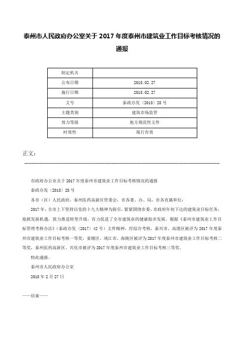 泰州市人民政府办公室关于2017年度泰州市建筑业工作目标考核情况的通报-泰政办发〔2018〕28号