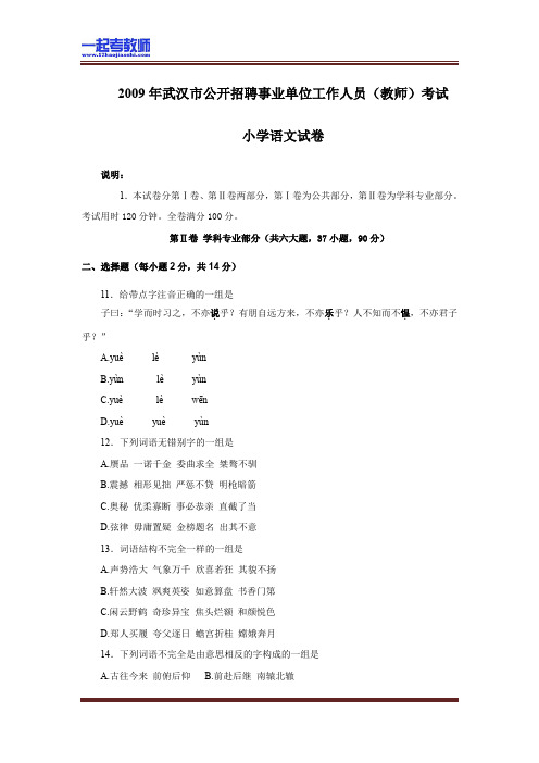 2009 湖北 武汉 教师招聘考试笔试 小学学段 语文 真题答案解析