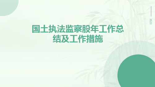 国土执法监察股年工作总结及工作措施