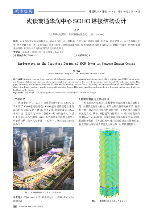 浅谈南通华润中心SOHO塔楼结构设计