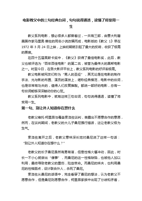 电影教父中的三句经典台词，句句说得通透，读懂了将受用一生