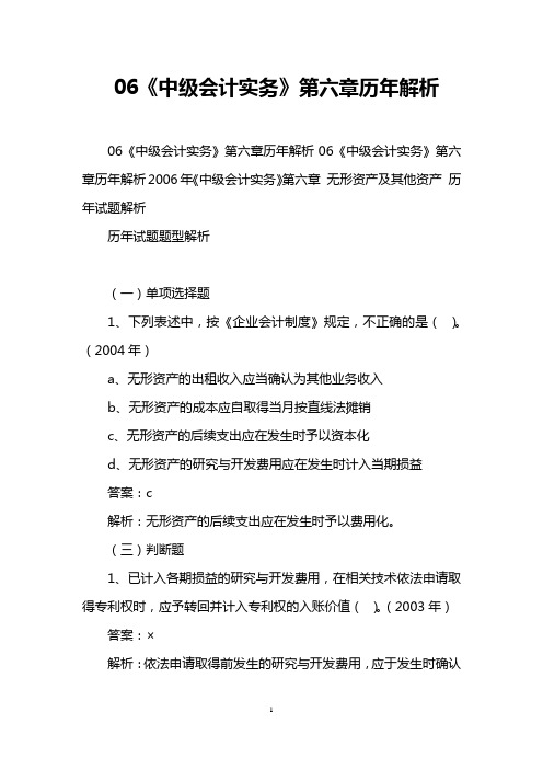 06《中级会计实务》第六章历年解析