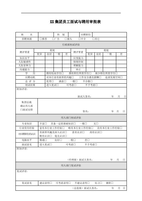 XX集团员工面试与聘用审批表