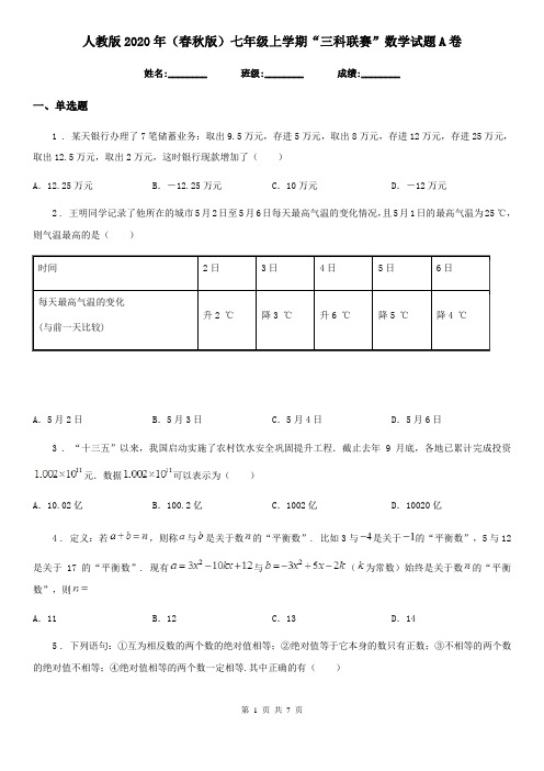 人教版2020年(春秋版)七年级上学期“三科联赛”数学试题A卷