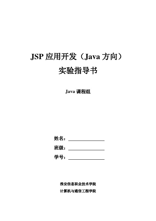 JSP应用开发(Java方向)实验指导书