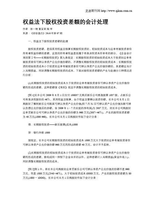 权益法下股权投资差额的会计处理