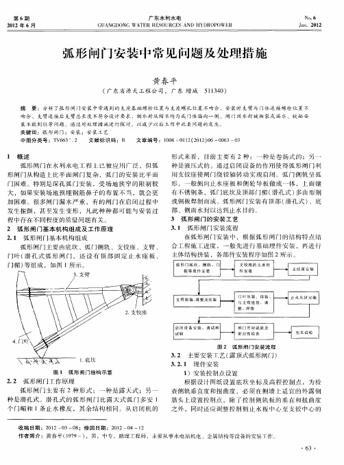 弧形闸门安装中常见问题及处理措施