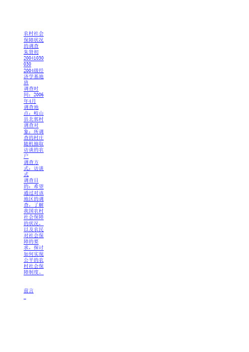 农村社会保障状况的调查
