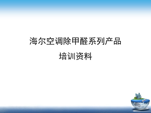 除甲醛系列产品培训资料(内部文件)