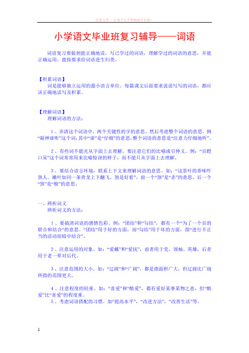 小学语文毕业班复习辅导——词语