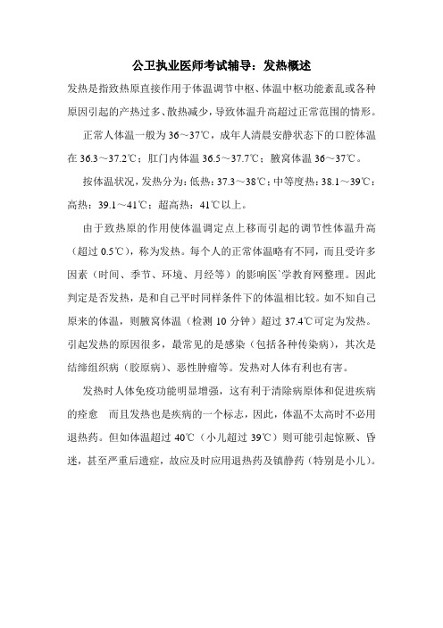 公卫执业医师考试辅导:发热概述