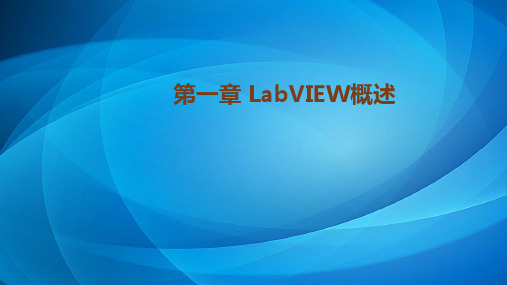 LabVIEW 2015程序设计教程 第一章 LabVIEW概述