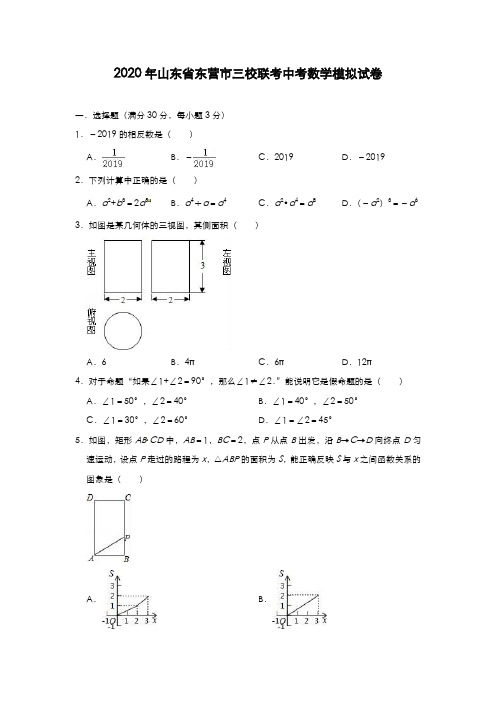 2020年山东省东营市中考数学模拟试卷(含答案)