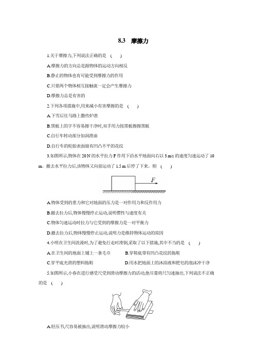 人教版八年级物理下册 8.3 摩擦力 同步测试(含解析)