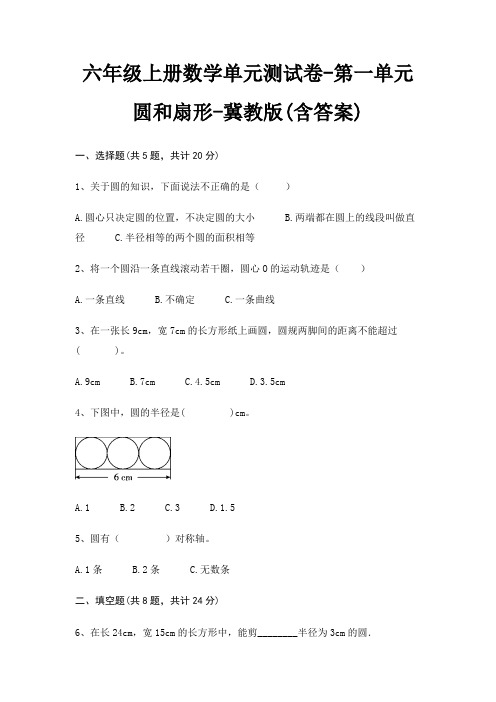 六年级上册数学单元测试卷-第一单元 圆和扇形-冀教版(含答案)