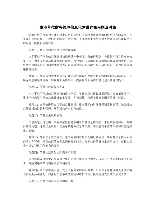 事业单位财务管理信息化建设存在问题及对策