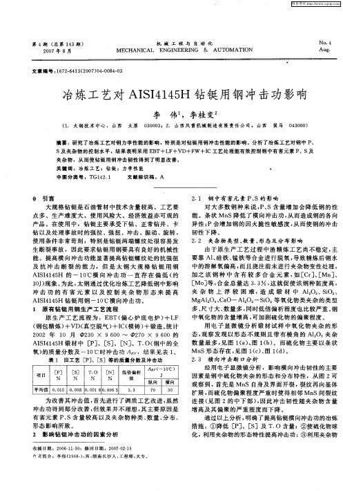 冶炼工艺对AISI4145H钻铤用钢冲击功影响