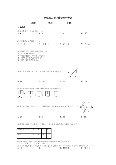 浙江初三初中数学开学考试带答案解析
