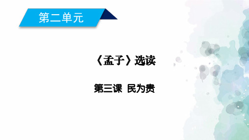 人教新课标版语文高二语文选修先秦诸子选读课件 第2单元第3课民为贵