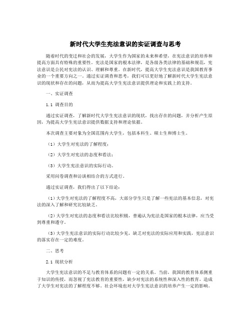 新时代大学生宪法意识的实证调查与思考