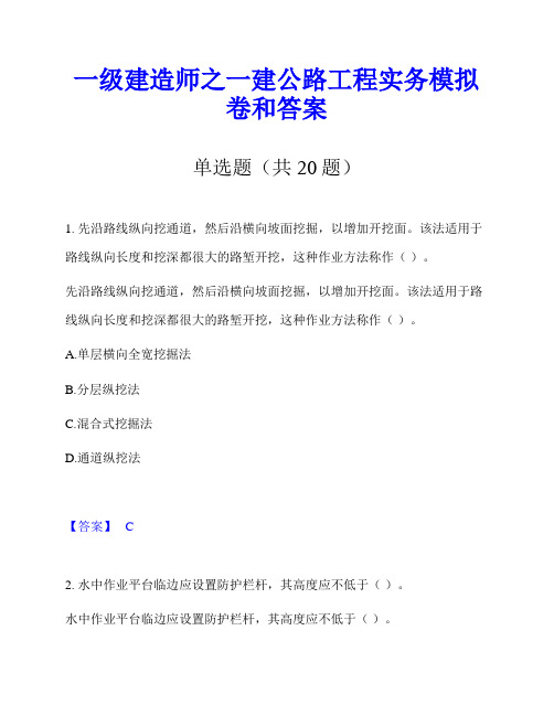 一级建造师之一建公路工程实务模拟卷和答案