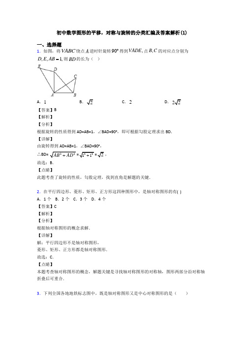 初中数学图形的平移,对称与旋转的分类汇编及答案解析(1)