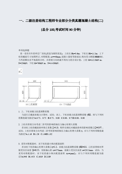 一二级注册结构工程师专业部分分类真题混凝土结构(二)_真题-无答案