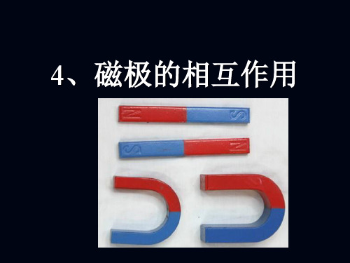 三年级下册科学课件4.4 磁极的相互作用 (6)｜ 教科版 (共10张PPT)