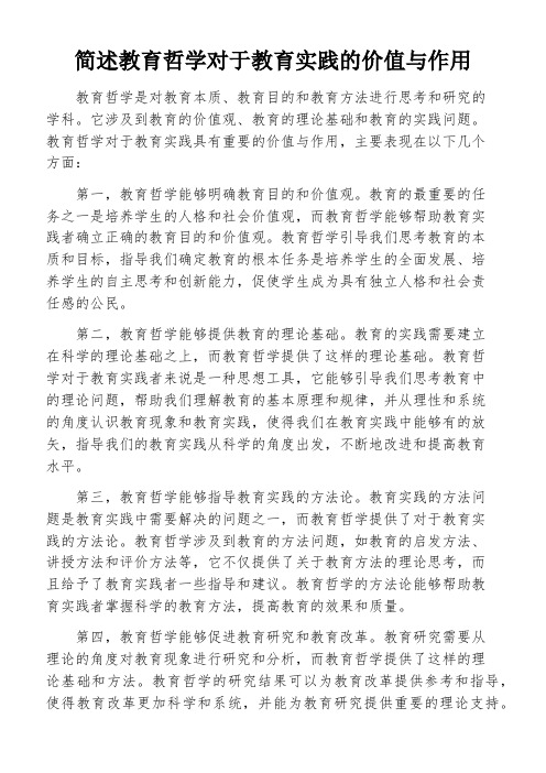 简述教育哲学对于教育实践的价值与作用