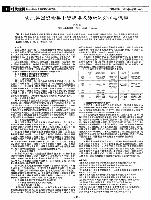 企业集团资金集中管理模式的比较分析与选择