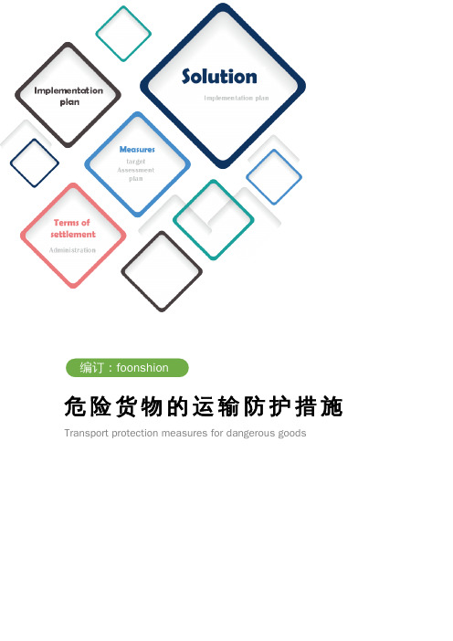 危险货物的运输防护措施范本