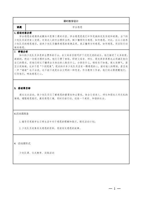 三年级少先队活动课《学会感恩 》教学设计