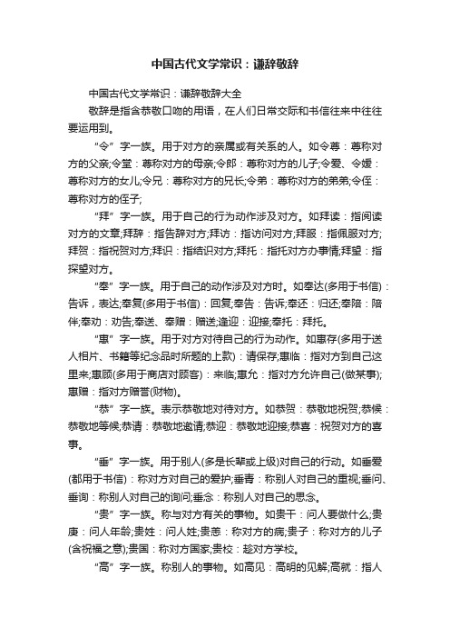 中国古代文学常识：谦辞敬辞大全