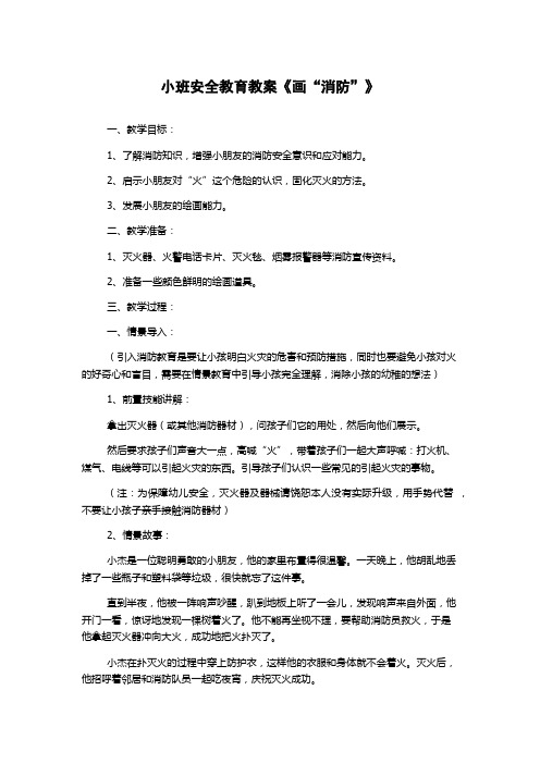 小班安全教育教案《画“消防”》