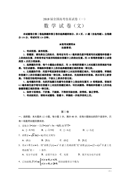 2019届全国高考仿真试卷(一)数 学 试 卷(文)