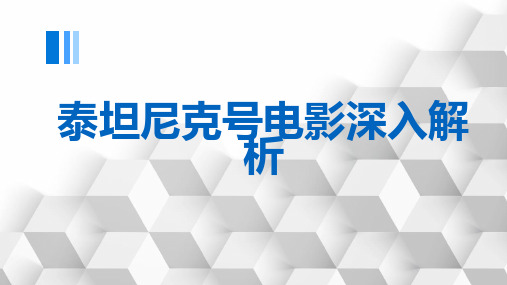 泰坦尼克号电影深入解析