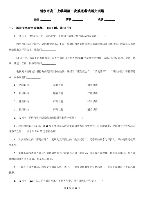 丽水市高三上学期第二次摸底考试语文试题