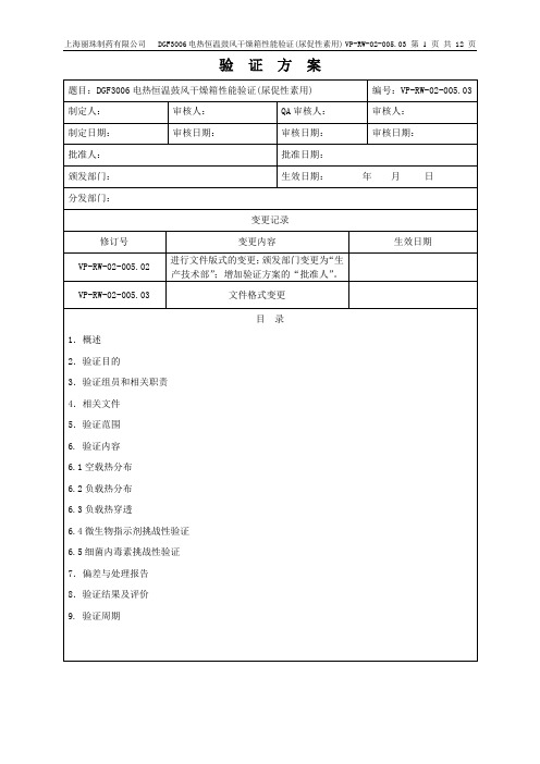 电热恒温鼓风干燥箱性能验证