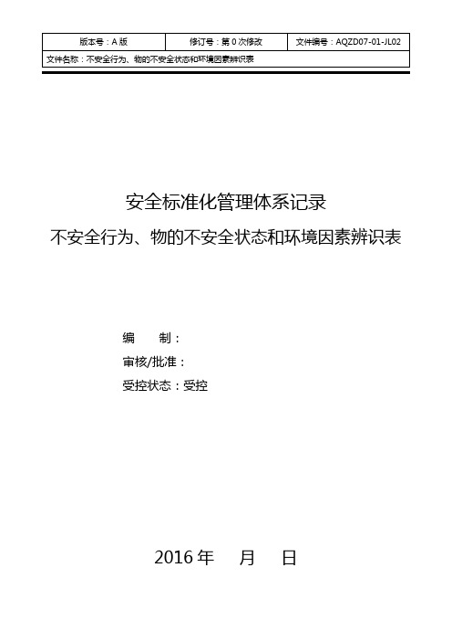 不安全行为、物的不安全状态和环境因素辨识表