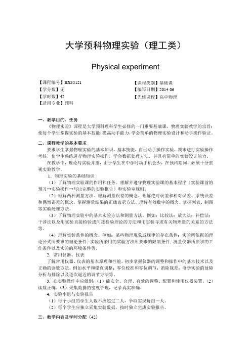 广西民族大学预科学院2014-2015第一学期课程教学大纲《大学预科物理实验》教学大纲(2014 (1)