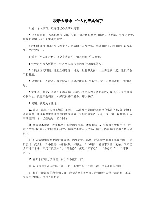 表示太想念一个人的经典句子