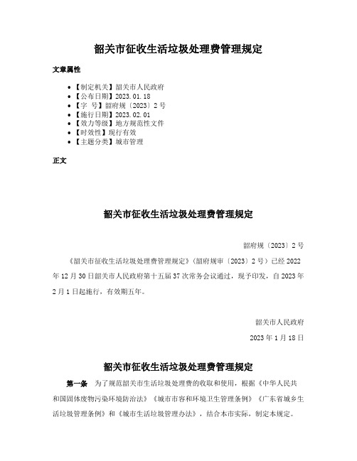 韶关市征收生活垃圾处理费管理规定