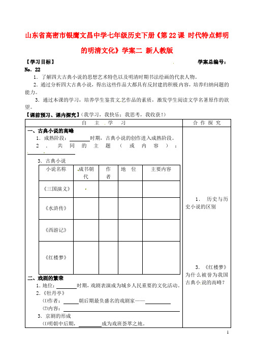 七年级历史下册《第22课 时代特点鲜明的明清文化二》学案 新人教版