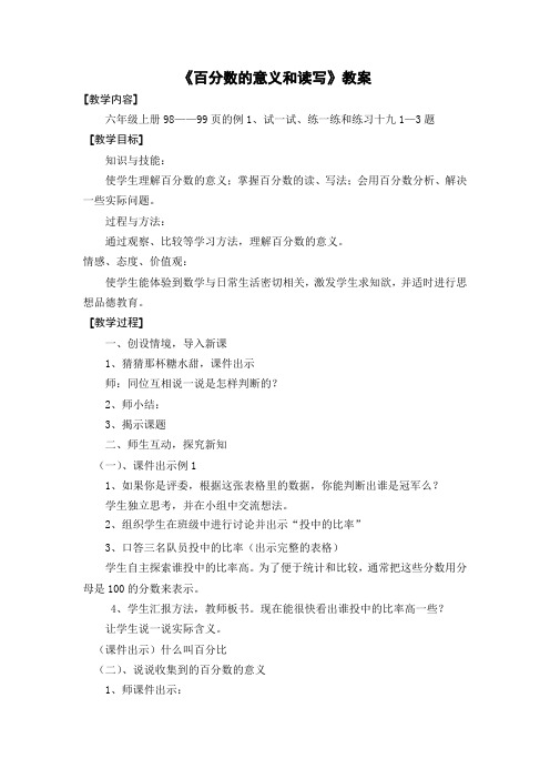 苏教版六年级上册《百分数的意义和读写》教案