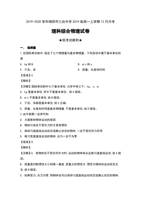 2019-2020学年四川省绵阳巿三台中学2019级高一上学期12月月考理科综合物理试卷及解析