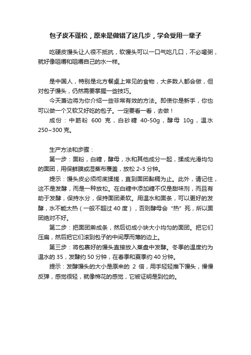 包子皮不蓬松，原来是做错了这几步，学会受用一辈子