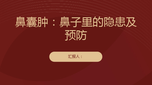 鼻囊肿小心藏在鼻子里的隐患及早了解预防