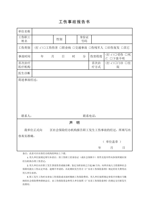 工伤事故报告书