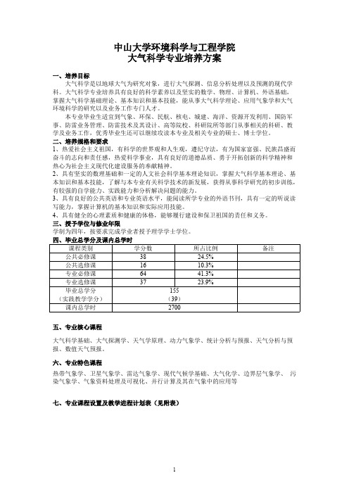 中山大学培养方案之环境科学与工程学院-大气科学专业