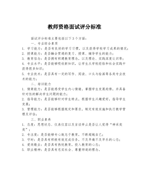 教师资格面试评分标准